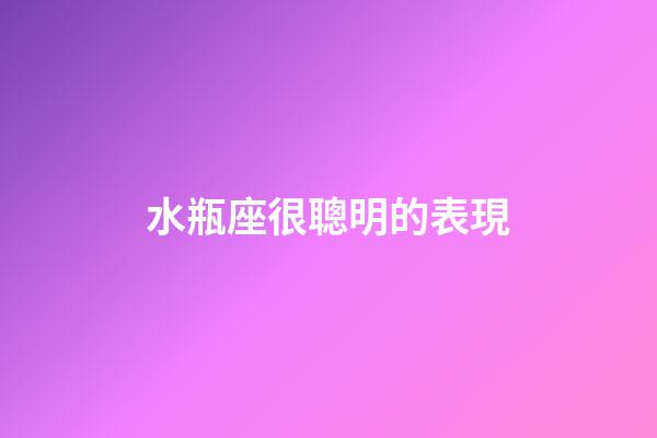 水瓶座很聰明的表現-第1張-星座運勢-玄機派