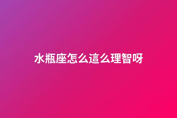 水瓶座怎么這么理智呀-第1張-星座運勢-玄機派