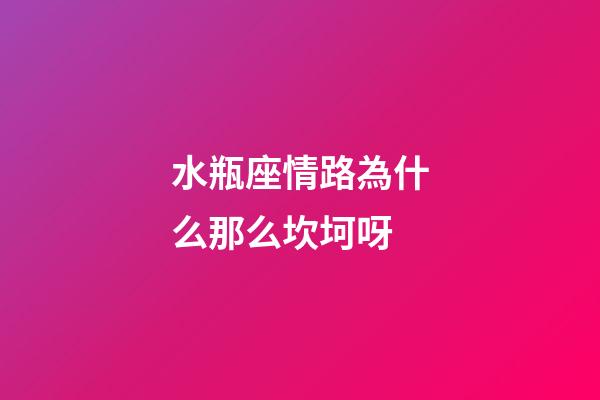 水瓶座情路為什么那么坎坷呀-第1張-星座運(yùn)勢(shì)-玄機(jī)派