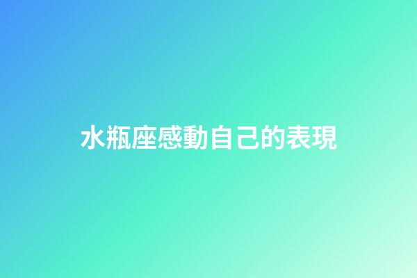 水瓶座感動自己的表現-第1張-星座運勢-玄機派