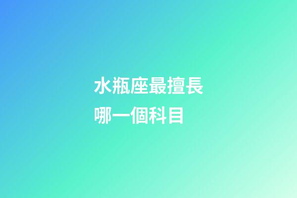 水瓶座最擅長哪一個科目-第1張-星座運勢-玄機派
