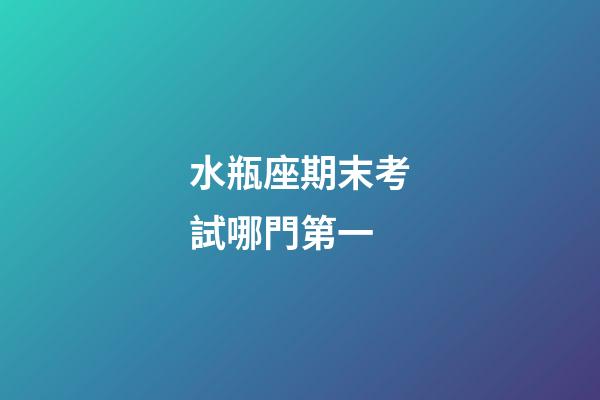 水瓶座期末考試哪門第一-第1張-星座運(yùn)勢-玄機(jī)派