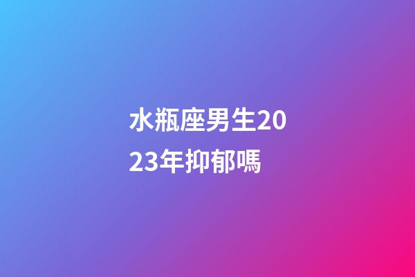 水瓶座男生2023年抑郁嗎-第1張-星座運(yùn)勢(shì)-玄機(jī)派