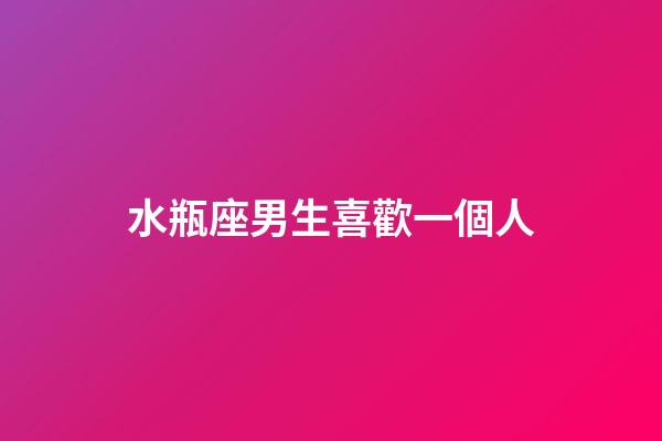 水瓶座男生喜歡一個人（水瓶座男生真愛一個人的表現(xiàn)）-第1張-星座運勢-玄機派