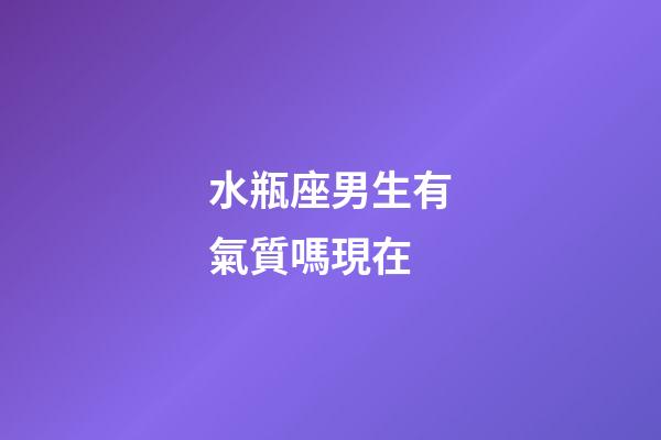 水瓶座男生有氣質嗎現在-第1張-星座運勢-玄機派