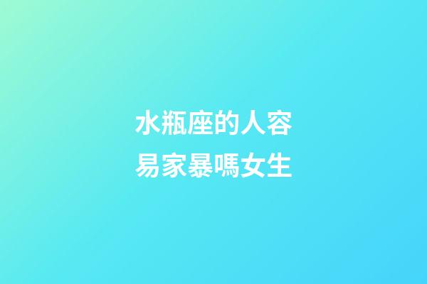 水瓶座的人容易家暴嗎女生-第1張-星座運勢-玄機派