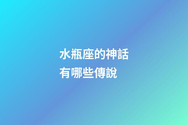 水瓶座的神話有哪些傳說-第1張-星座運勢-玄機派
