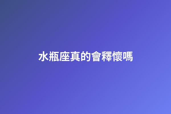 水瓶座真的會釋懷嗎-第1張-星座運勢-玄機派