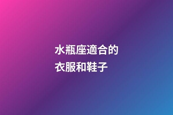 水瓶座適合的衣服和鞋子-第1張-星座運勢-玄機派