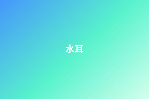 水耳