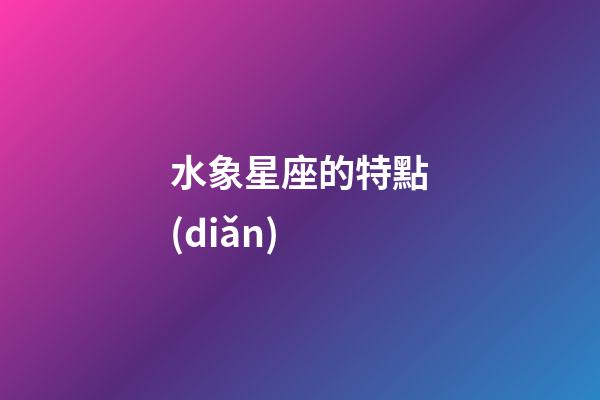 水象星座的特點(diǎn)（為啥風(fēng)象星座老是吸引土象）
