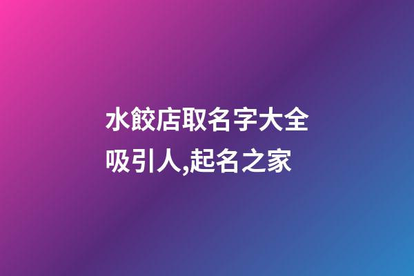 水餃店取名字大全吸引人,起名之家-第1張-店鋪起名-玄機(jī)派