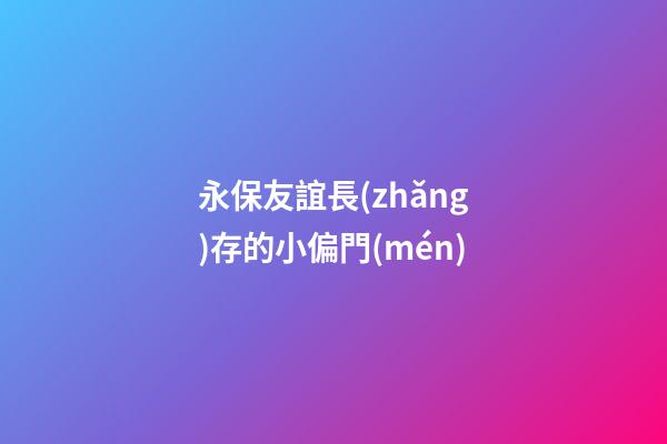 永保友誼長(zhǎng)存的小偏門(mén)