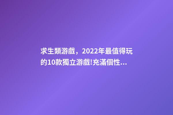 求生類游戲，2022年最值得玩的10款獨立游戲!充滿個性特色十足-第1張-觀點-玄機派