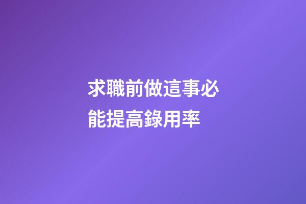求職前做這事必能提高錄用率