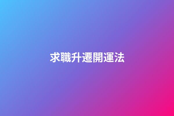 求職升遷開運法