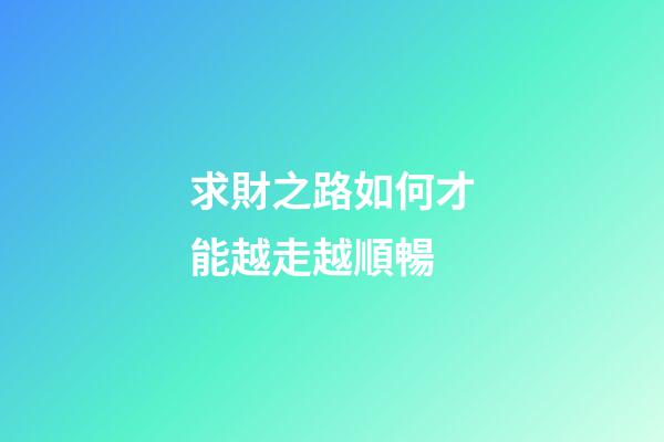 求財之路如何才能越走越順暢?