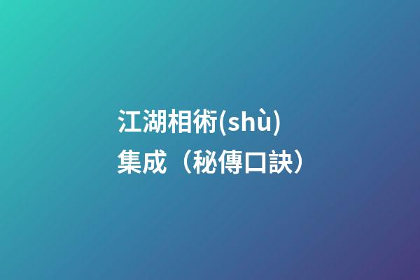 江湖相術(shù)集成（秘傳口訣）