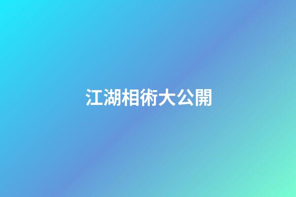 江湖相術大公開