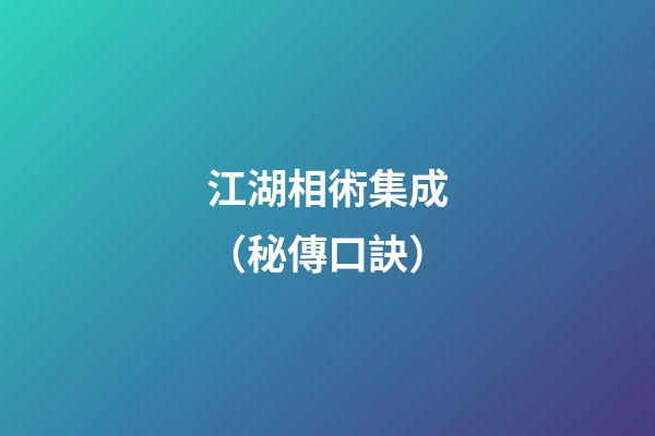 江湖相術集成（秘傳口訣）