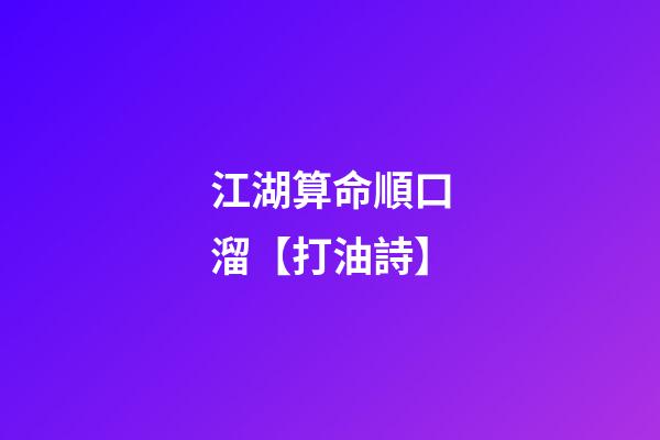 江湖算命順口溜【打油詩】