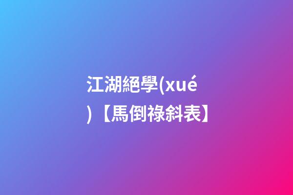 江湖絕學(xué)【馬倒祿斜表】