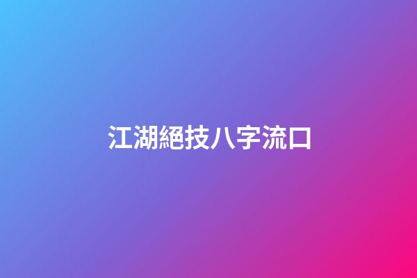 江湖絕技八字流口