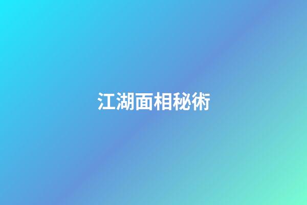 江湖面相秘術