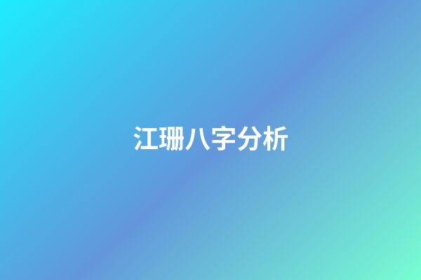 江珊八字分析