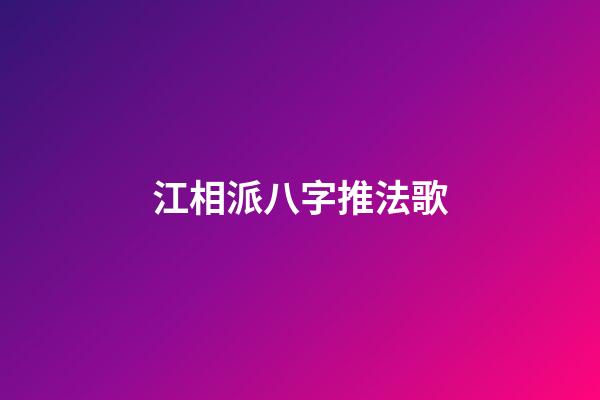 江相派八字推法歌