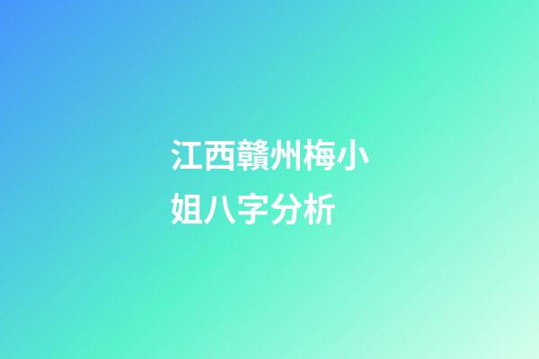 江西贛州梅小姐八字分析