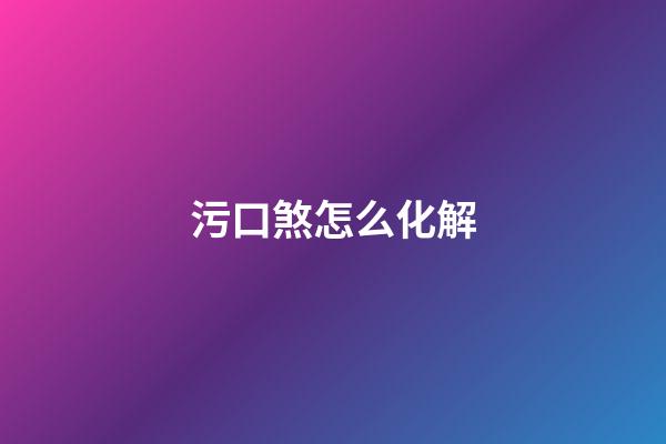 污口煞怎么化解