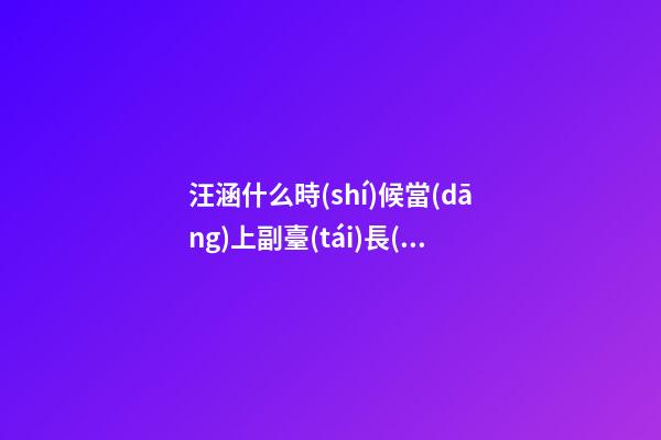 汪涵什么時(shí)候當(dāng)上副臺(tái)長(zhǎng)，中秋晚會(huì)新一輩主持人表現(xiàn)平平!想成為下一個(gè)董卿汪涵還要加把勁-第1張-觀點(diǎn)-玄機(jī)派