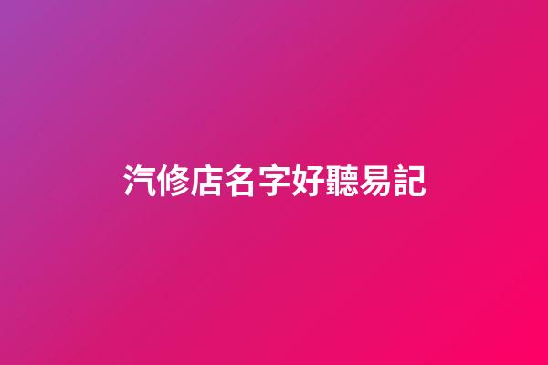 汽修店名字好聽易記