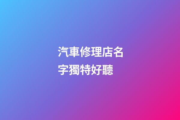 汽車修理店名字獨特好聽