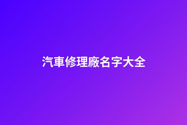 汽車修理廠名字大全
