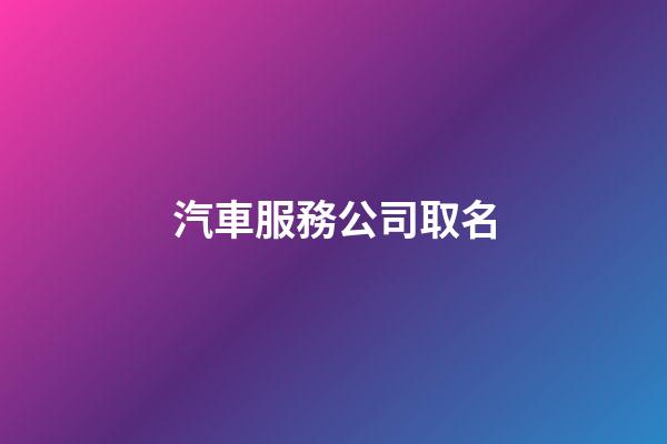 汽車服務公司取名