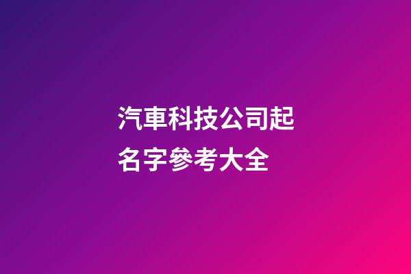 汽車科技公司起名字參考大全-第1張-公司起名-玄機派