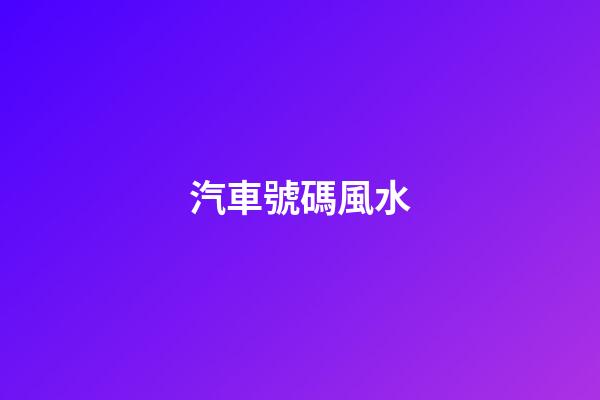 汽車號碼風水