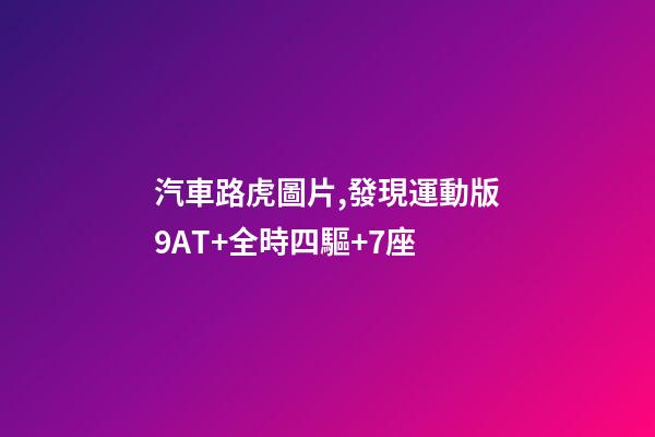 汽車路虎圖片,發現運動版9AT+全時四驅+7座-第1張-觀點-玄機派
