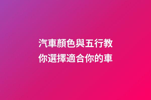 汽車顏色與五行教你選擇適合你的車