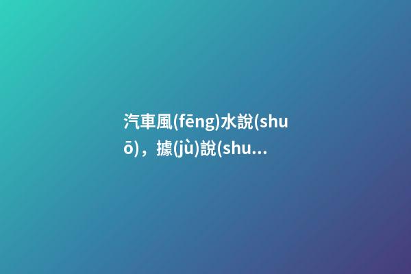 汽車風(fēng)水說(shuō)，據(jù)說(shuō)車身顏色有很多秘密