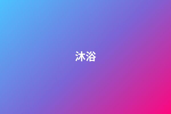 沐浴
