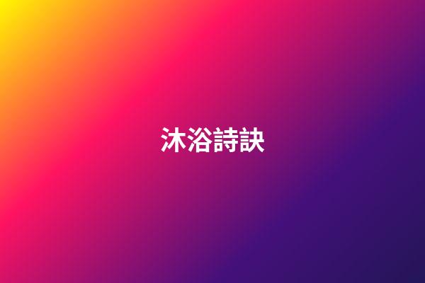 沐浴詩訣