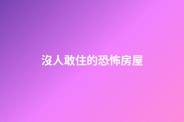 沒人敢住的恐怖房屋