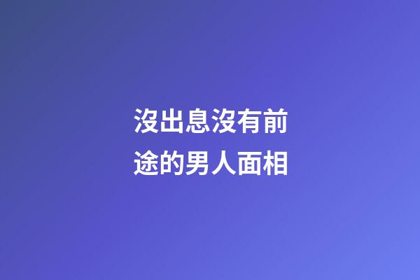 沒出息沒有前途的男人面相