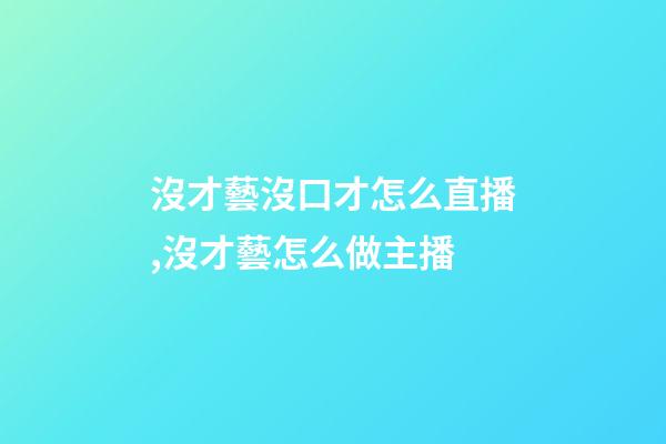 沒才藝沒口才怎么直播,沒才藝怎么做主播-第1張-觀點-玄機派