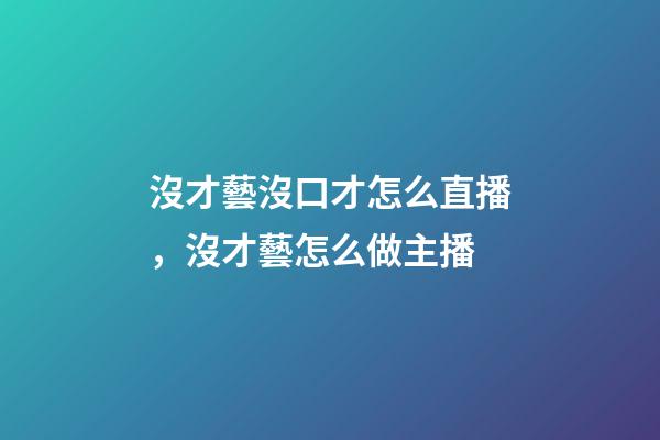 沒才藝沒口才怎么直播，沒才藝怎么做主播-第1張-觀點-玄機派