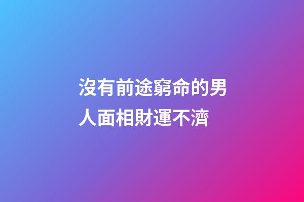 沒有前途窮命的男人面相財運不濟