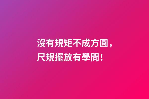 沒有規矩不成方圓，尺規擺放有學問！